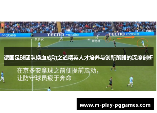 德国足球团队换血成功之道精英人才培养与创新策略的深度剖析