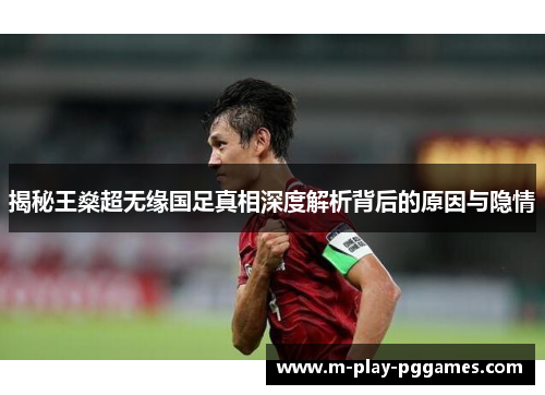 揭秘王燊超无缘国足真相深度解析背后的原因与隐情