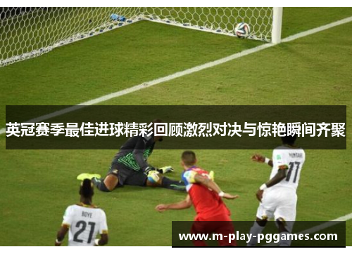 英冠赛季最佳进球精彩回顾激烈对决与惊艳瞬间齐聚