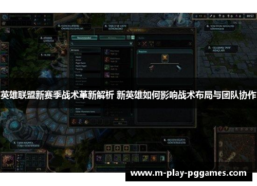 英雄联盟新赛季战术革新解析 新英雄如何影响战术布局与团队协作