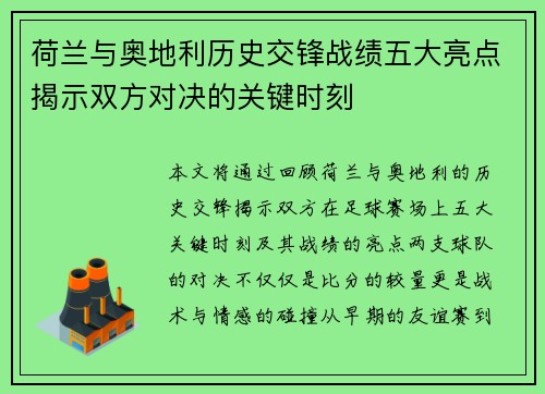 荷兰与奥地利历史交锋战绩五大亮点揭示双方对决的关键时刻 荷兰与奥地利历史交锋战绩五大亮点揭示双方对决的关键时刻