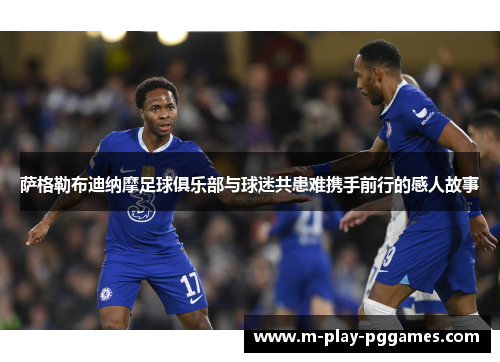 萨格勒布迪纳摩足球俱乐部与球迷共患难携手前行的感人故事 萨格勒布迪纳摩足球俱乐部与球迷共患难携手前行的感人故事