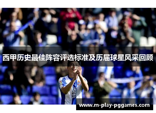 西甲历史最佳阵容评选标准及历届球星风采回顾