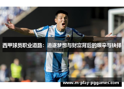 西甲球员职业道路：追逐梦想与财富背后的艰辛与抉择