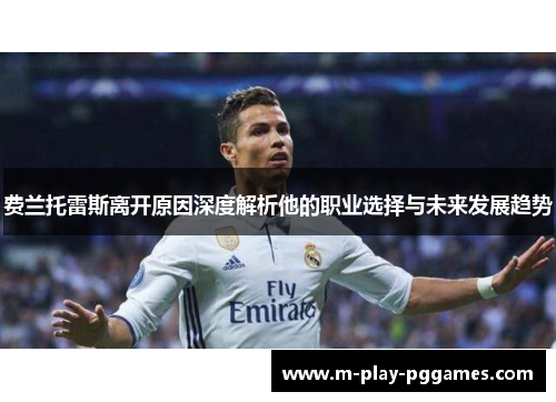 费兰托雷斯离开原因深度解析他的职业选择与未来发展趋势