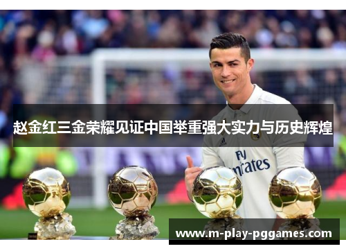 赵金红三金荣耀见证中国举重强大实力与历史辉煌 赵金红三金荣耀见证中国举重强大实力与历史辉煌