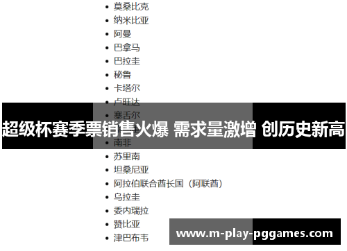 超级杯赛季票销售火爆 需求量激增 创历史新高