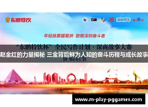 赵金红的力量揭秘 三金背后鲜为人知的奋斗历程与成长故事 赵金红的力量揭秘 三金背后鲜为人知的奋斗历程与成长故事