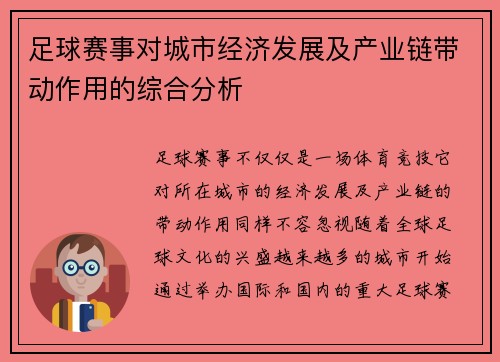 足球赛事对城市经济发展及产业链带动作用的综合分析 足球赛事对城市经济发展及产业链带动作用的综合分析