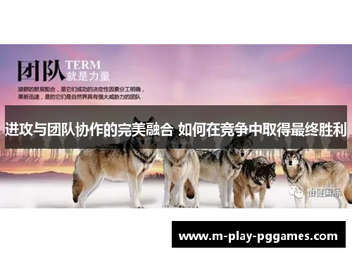 进攻与团队协作的完美融合 如何在竞争中取得最终胜利