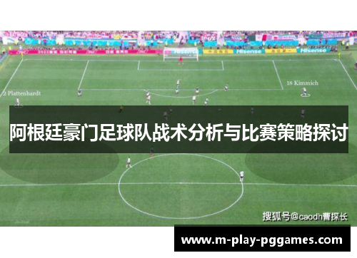 阿根廷豪门足球队战术分析与比赛策略探讨