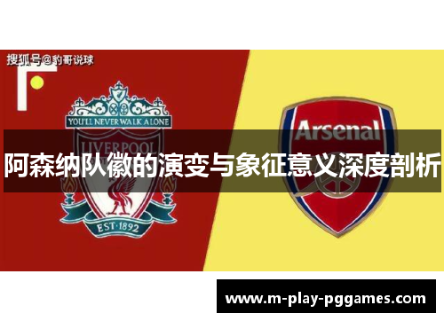 阿森纳队徽的演变与象征意义深度剖析