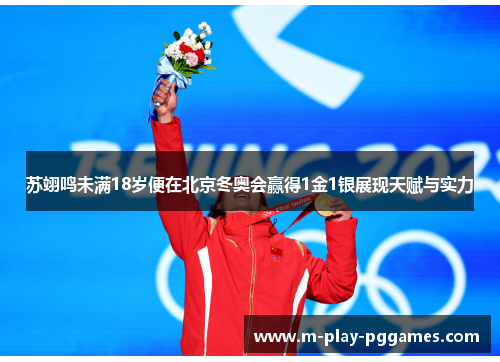 苏翊鸣未满18岁便在北京冬奥会赢得1金1银展现天赋与实力