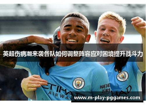 英超伤病潮来袭各队如何调整阵容应对困境提升战斗力