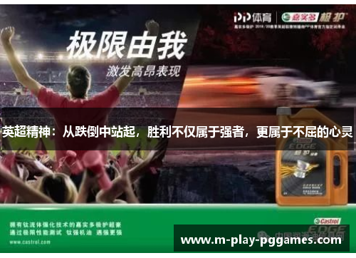 英超精神：从跌倒中站起，胜利不仅属于强者，更属于不屈的心灵