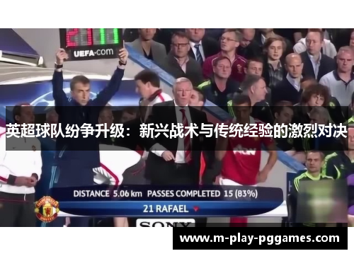 英超球队纷争升级:新兴战术与传统经验的激烈对决 英超球队纷争升级:新兴战术与传统经验的激烈对决