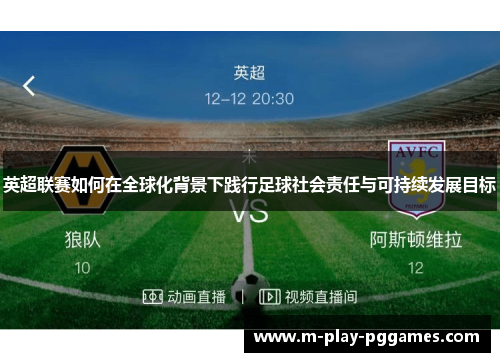 英超联赛如何在全球化背景下践行足球社会责任与可持续发展目标