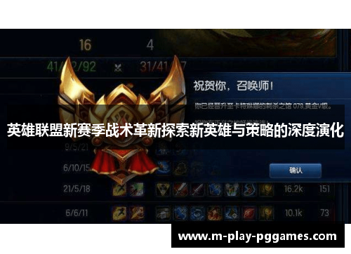 英雄联盟新赛季战术革新探索新英雄与策略的深度演化 英雄联盟新赛季战术革新探索新英雄与策略的深度演化