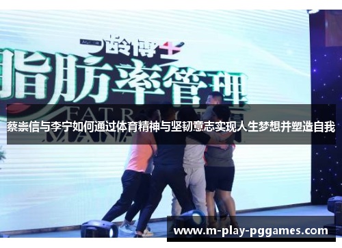 蔡崇信与李宁如何通过体育精神与坚韧意志实现人生梦想并塑造自我 蔡崇信与李宁如何通过体育精神与坚韧意志实现人生梦想并塑造自我