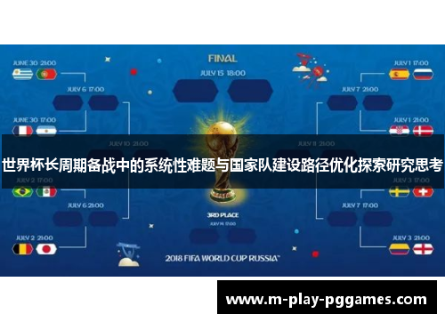 世界杯长周期备战中的系统性难题与国家队建设路径优化探索研究思考