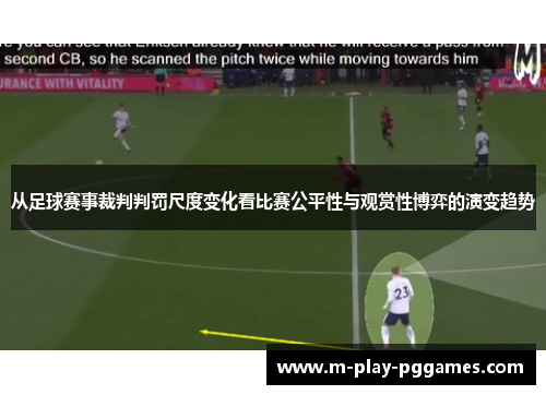从足球赛事裁判判罚尺度变化看比赛公平性与观赏性博弈的演变趋势 从足球赛事裁判判罚尺度变化看比赛公平性与观赏性博弈的演变趋势