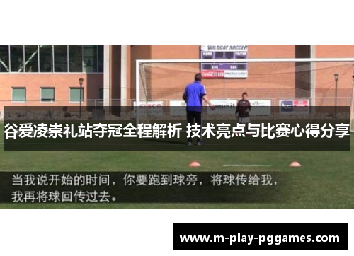 谷爱凌崇礼站夺冠全程解析 技术亮点与比赛心得分享