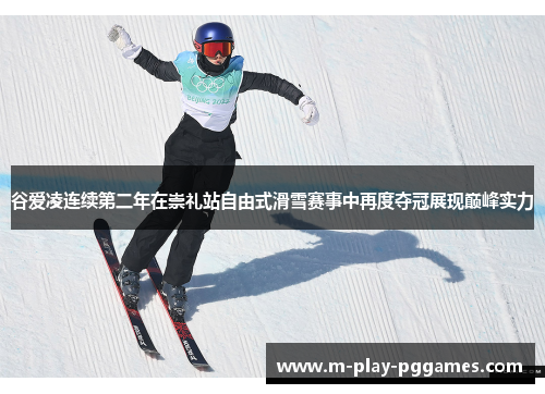 谷爱凌连续第二年在崇礼站自由式滑雪赛事中再度夺冠展现巅峰实力 谷爱凌连续第二年在崇礼站自由式滑雪赛事中再度夺冠展现巅峰实力