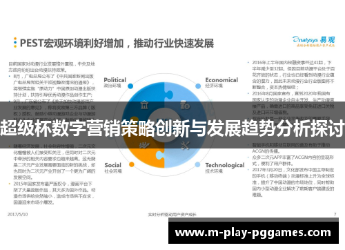 超级杯数字营销策略创新与发展趋势分析探讨