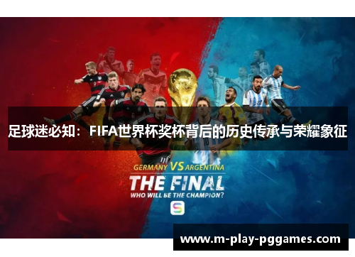 足球迷必知:FIFA世界杯奖杯背后的历史传承与荣耀象征 足球迷必知:FIFA世界杯奖杯背后的历史传承与荣耀象征