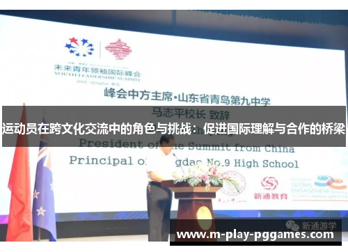 运动员在跨文化交流中的角色与挑战:促进国际理解与合作的桥梁 运动员在跨文化交流中的角色与挑战:促进国际理解与合作的桥梁