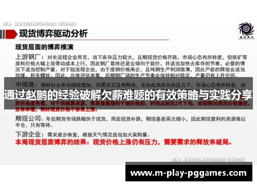 通过赵鹏的经验破解欠薪难题的有效策略与实践分享 通过赵鹏的经验破解欠薪难题的有效策略与实践分享