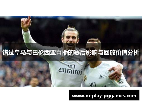 错过皇马与巴伦西亚直播的赛后影响与回放价值分析