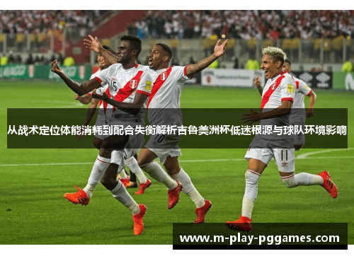 从战术定位体能消耗到配合失衡解析吉鲁美洲杯低迷根源与球队环境影响 从战术定位体能消耗到配合失衡解析吉鲁美洲杯低迷根源与球队环境影响