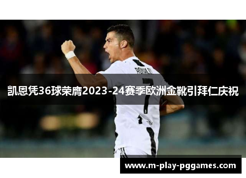 凯恩凭36球荣膺2023-24赛季欧洲金靴引拜仁庆祝 凯恩凭36球荣膺2023-24赛季欧洲金靴引拜仁庆祝