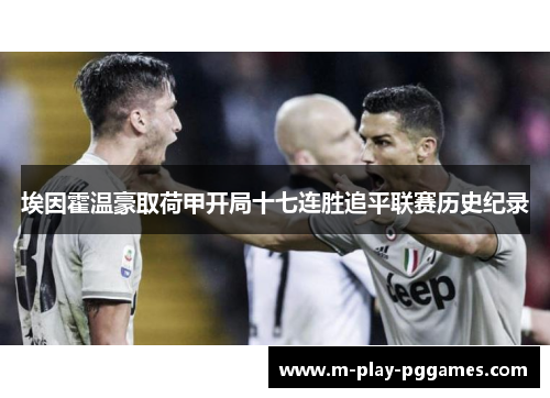 埃因霍温豪取荷甲开局十七连胜追平联赛历史纪录