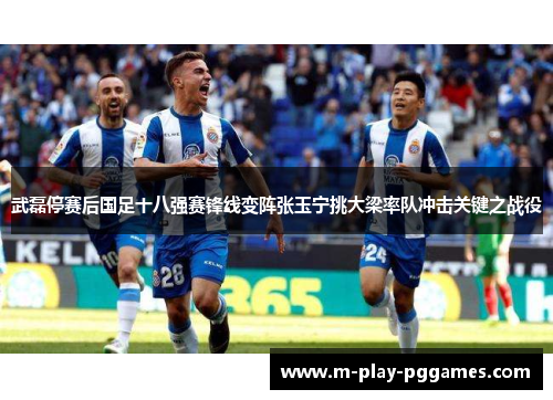 武磊停赛后国足十八强赛锋线变阵张玉宁挑大梁率队冲击关键之战役
