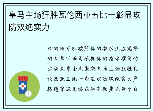 皇马主场狂胜瓦伦西亚五比一彰显攻防双绝实力
