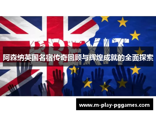 阿森纳英国名宿传奇回顾与辉煌成就的全面探索