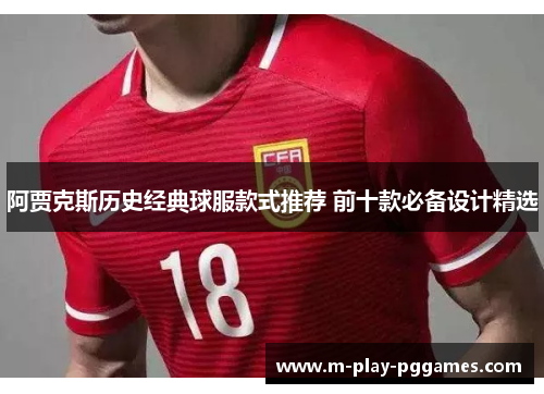 阿贾克斯历史经典球服款式推荐 前十款必备设计精选