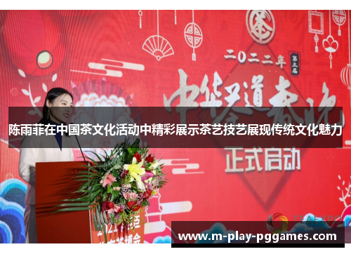 陈雨菲在中国茶文化活动中精彩展示茶艺技艺展现传统文化魅力