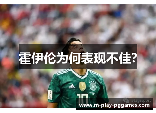 霍伊伦为何表现不佳？