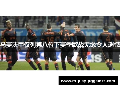 马赛法甲仅列第八位下赛季欧战无缘令人遗憾