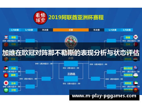 加维在欧冠对阵那不勒斯的表现分析与状态评估 加维在欧冠对阵那不勒斯的表现分析与状态评估