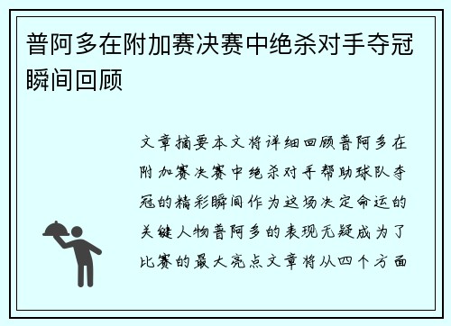 普阿多在附加赛决赛中绝杀对手夺冠瞬间回顾 普阿多在附加赛决赛中绝杀对手夺冠瞬间回顾