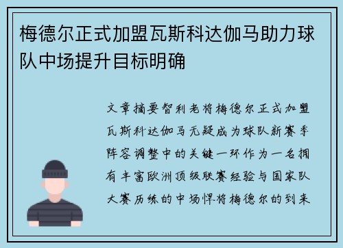 梅德尔正式加盟瓦斯科达伽马助力球队中场提升目标明确 梅德尔正式加盟瓦斯科达伽马助力球队中场提升目标明确