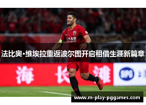 法比奥·维埃拉重返波尔图开启租借生涯新篇章 法比奥·维埃拉重返波尔图开启租借生涯新篇章