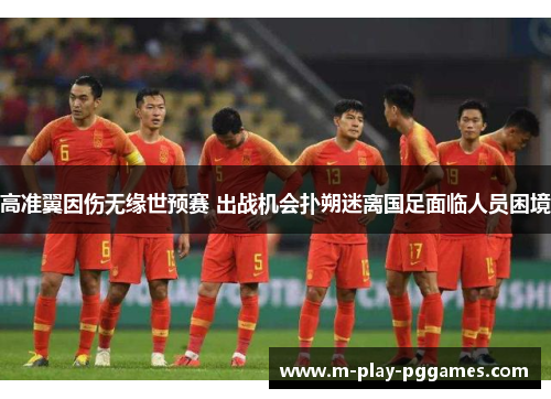 高准翼因伤无缘世预赛 出战机会扑朔迷离国足面临人员困境
