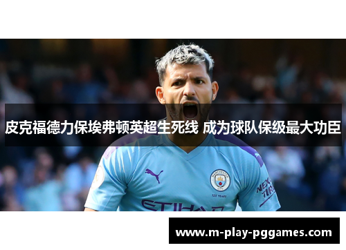 皮克福德力保埃弗顿英超生死线 成为球队保级最大功臣 皮克福德力保埃弗顿英超生死线 成为球队保级最大功臣