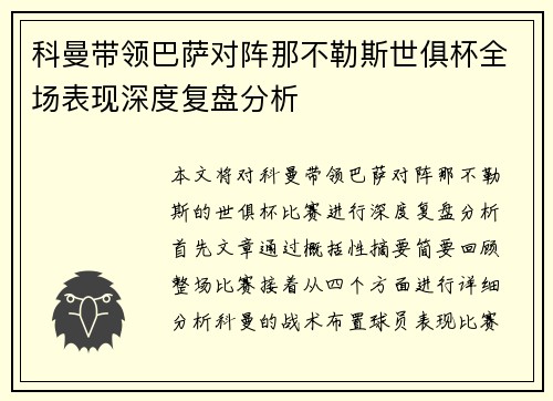 科曼带领巴萨对阵那不勒斯世俱杯全场表现深度复盘分析 科曼带领巴萨对阵那不勒斯世俱杯全场表现深度复盘分析
