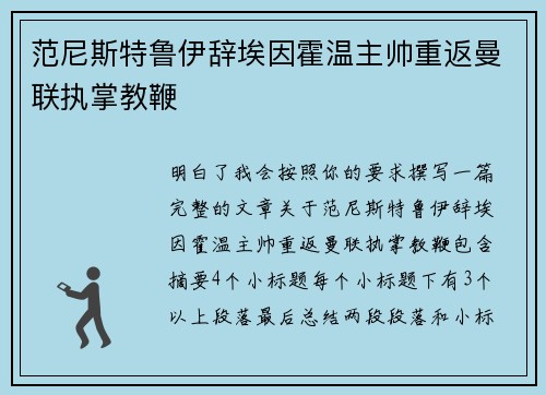 范尼斯特鲁伊辞埃因霍温主帅重返曼联执掌教鞭
